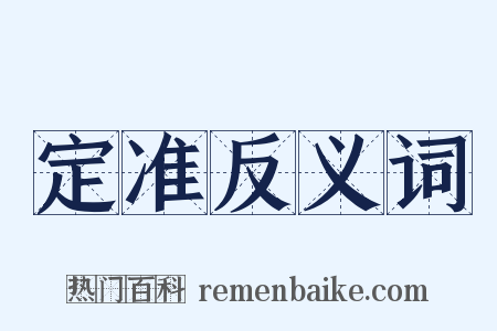 定准反义词是什么意思的图片